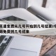 今年高速免费从几号开始到几号结束/今年高速公路免费到几号结束