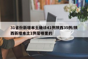 31省份新增本土确诊41例陕西35例/陕西新增本土1例是哪里的