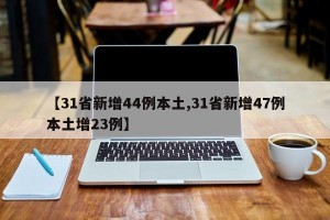 【31省新增44例本土,31省新增47例本土增23例】