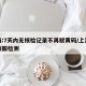 上海:7天内无核检记录不再赋黄码/上海没有核酸检测