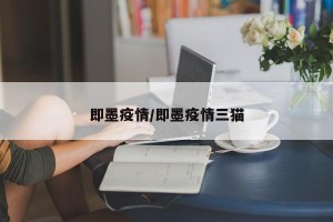 即墨疫情/即墨疫情三猫