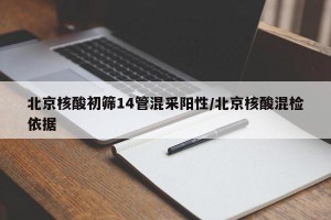 北京核酸初筛14管混采阳性/北京核酸混检依据