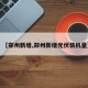 【郑州新增,郑州新增光伏装机量】