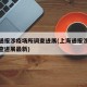 上海通报涉疫场所调查进展(上海通报涉疫场所调查进展最新)