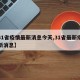 【31省疫情最新消息今天,31省最新疫情最新消息】