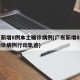 广东新增8例本土确诊病例(广东新增8例本土确诊病例行动轨迹)