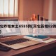 河北昨增本土4585例(河北新增82例本土)