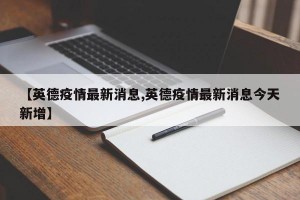 【英德疫情最新消息,英德疫情最新消息今天新增】