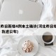 河北昨日新增4例本土确诊(河北昨日增2例确诊 轨迹公布)