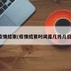 疫情结束(疫情结束时间是几月几日)