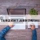 【北京正式封了,北京封了吗?2021】