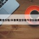长春黄金价格/长春黄金价格今日价格荟萃楼