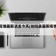 射阳疫情最新消息今天(射阳县最新疫情防控通知)