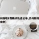 【杭州新增1例确诊轨迹公布,杭州新增一例确诊病例】