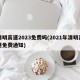 清明高速2023免费吗(2021年清明高速免费通知)