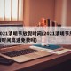 2021清明节放假时间(2021清明节放假时间高速免费吗)