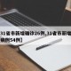 【31省市新增确诊26例,31省市新增确诊病例54例】