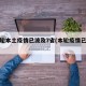 新一轮本土疫情已波及7省(本轮疫情已涉及7省)