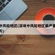 深圳中风险地区(深圳中风险地区最严重的三个地方)