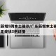 广东新增5例本土确诊/广东新增本土确诊15例 无症状5例详情