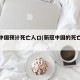 新冠中国预计死亡人口(新冠中国的死亡人数)