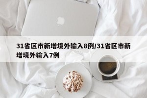 31省区市新增境外输入8例/31省区市新增境外输入7例