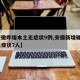 【安徽昨增本土无症状9例,安徽新增确诊3例无症状7人】