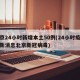 北京24小时新增本土50例(24小时疫情最新消息北京新冠病毒)