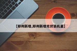 【郑州新增,郑州新增光伏装机量】