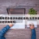 北京新增感染者涉快递配送员(北京快递会感染新型冠状病毒吗)