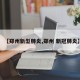 【郑州新型肺炎,郑州 新冠肺炎】
