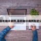 【最新确诊病例,最新确诊病例轨迹公布】