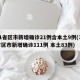 31省区市新增确诊21例含本土9例(31省区市新增确诊111例 本土83例)