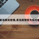 【青岛肺炎疫情,青岛疫情官方实时播报】