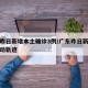 广东昨日新增本土确诊3例/广东昨日新增病例活动轨迹