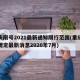 重庆限号2021最新通知限行范围(重庆限号规定最新消息2020年7月)