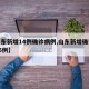【山东新增14例确诊病例,山东新增确诊病例15例】