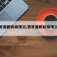 【西安最新防疫情况,西安最新防疫情况查询】