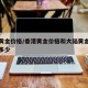 香港黄金价格/香港黄金价格和大陆黄金价格相差多少