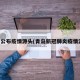青岛公布疫情源头(青岛新冠肺炎疫情源头)