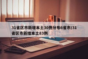 31省区市新增本土30例分布6省市/31省区市新增本土83例
