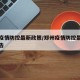 郑州疫情防控最新政策/郑州疫情防控最新政策公告