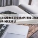 黑龙江新增本土无症状2例/黑龙江新增22例确诊 9例无症状