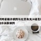 17例跨省确诊病例与北京有关/4省出现北京确诊关联病例