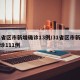 31省区市新增确诊13例/31省区市新增确诊111例
