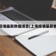 上海疫情最新数据消息(上海疫情最新情况公布)