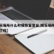 【娱乐场所什么时候恢复营业,娱乐场所开始营业了吗】