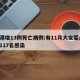 香港增13例死亡病例:有11月大女婴/香港117名感染