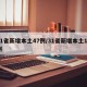 31省新增本土47例/31省新增本土11例