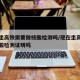 现在坐高铁需要做核酸检测吗/现在坐高铁要做核酸检测证明吗